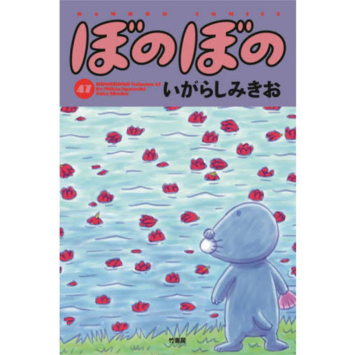 ぼのぼの　４７