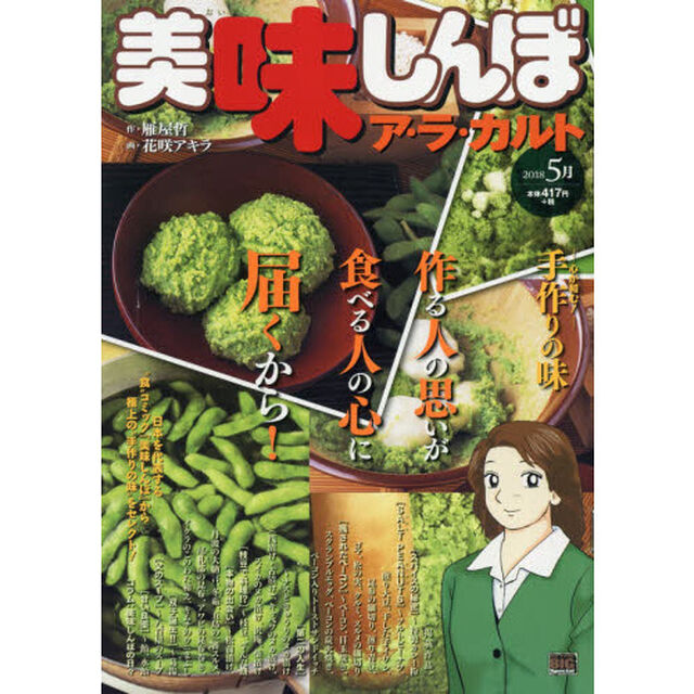 美味しんぼア・ラ・カルト　２０１８－５月「手作りの味　心が和む！」