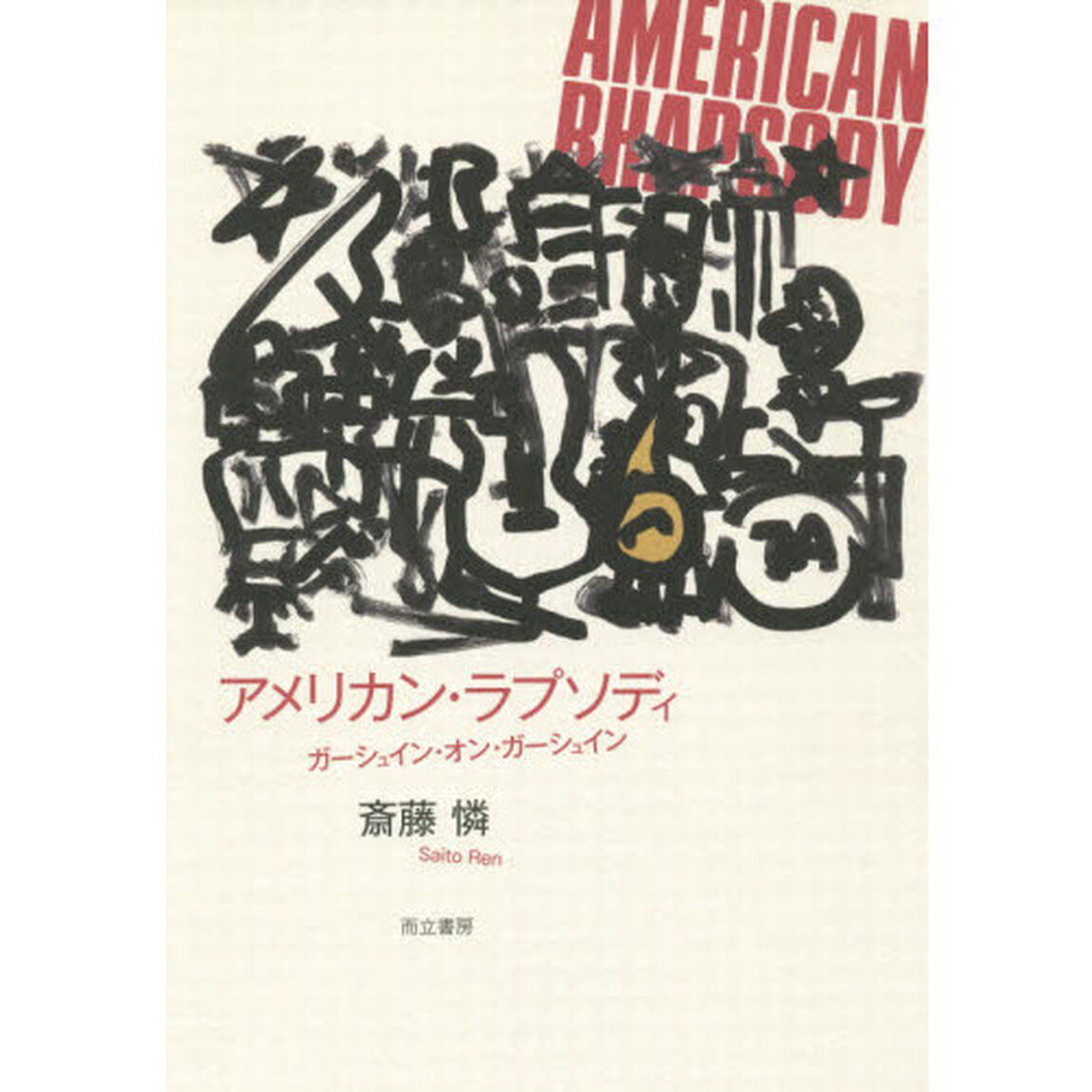 アメリカン・ラプソディ　ガーシュイン・オン・ガーシュイン