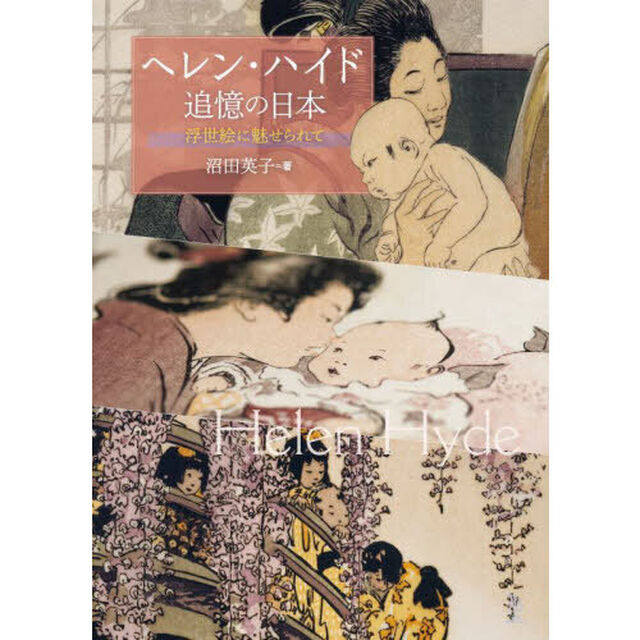 ヘレン・ハイド追憶の日本　浮世絵に魅せられて