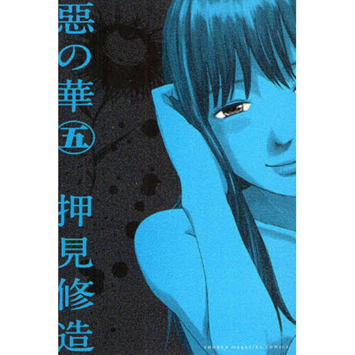 惡の華 5