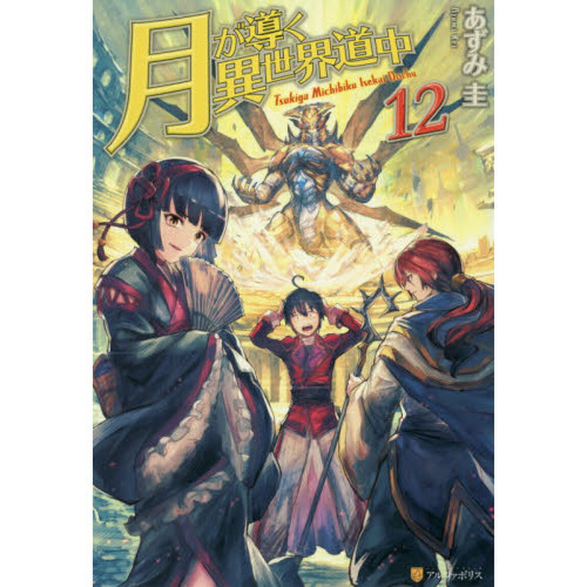 月が導く異世界道中 12