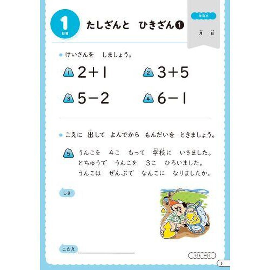 １日１まい３０日うんこドリルたしざん・ひきざん小学１年生