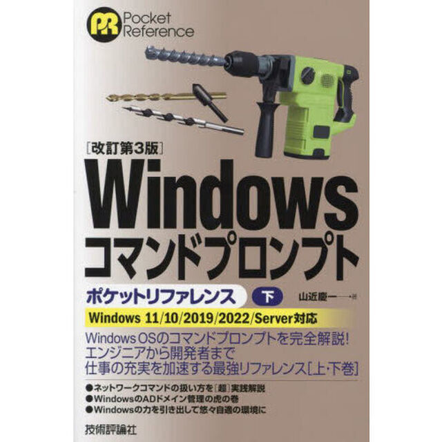 Ｗｉｎｄｏｗｓコマンドプロンプトポケットリファレンス　下「改訂第３版」