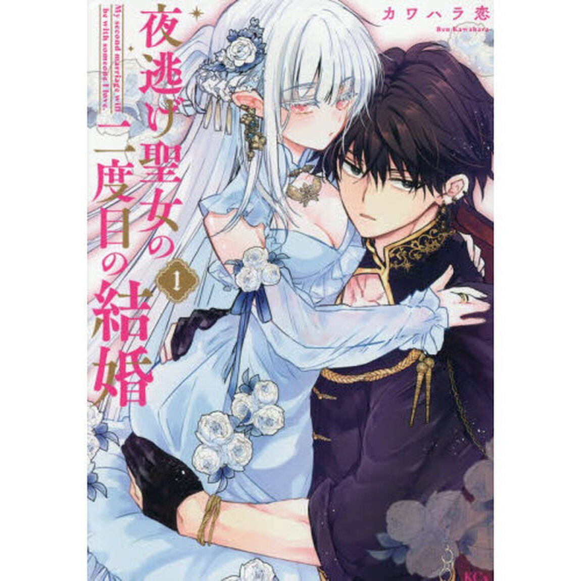 夜逃げ聖女の二度目の結婚　１