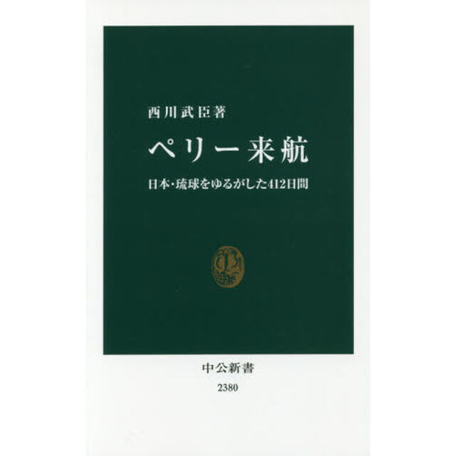 ぺリー来航　日本・琉球をゆるがした４１２日間