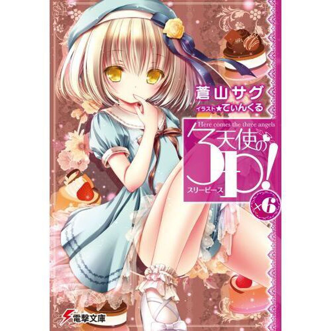 天使の３Ｐ！&times;　６