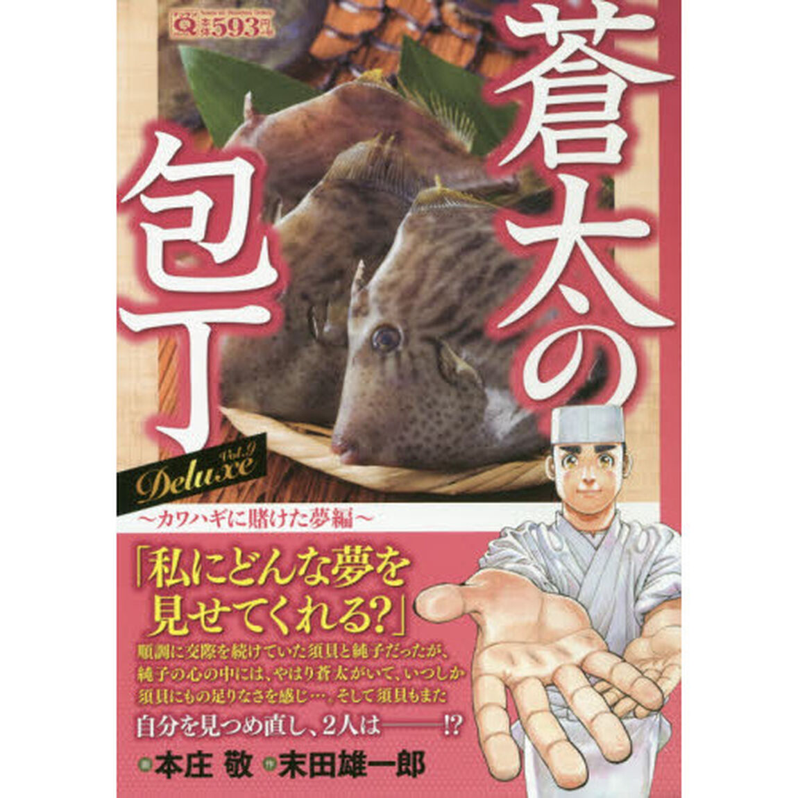 蒼太の包丁　Ｄｅｌｕｘｅ　Ｖｏｌ．９　カワハギに賭けた夢編
