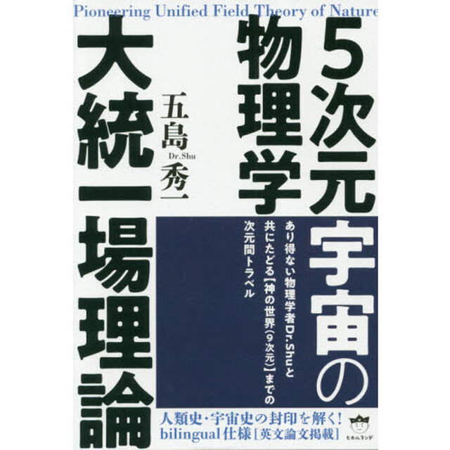 ５次元宇宙の物理学大統一場理論