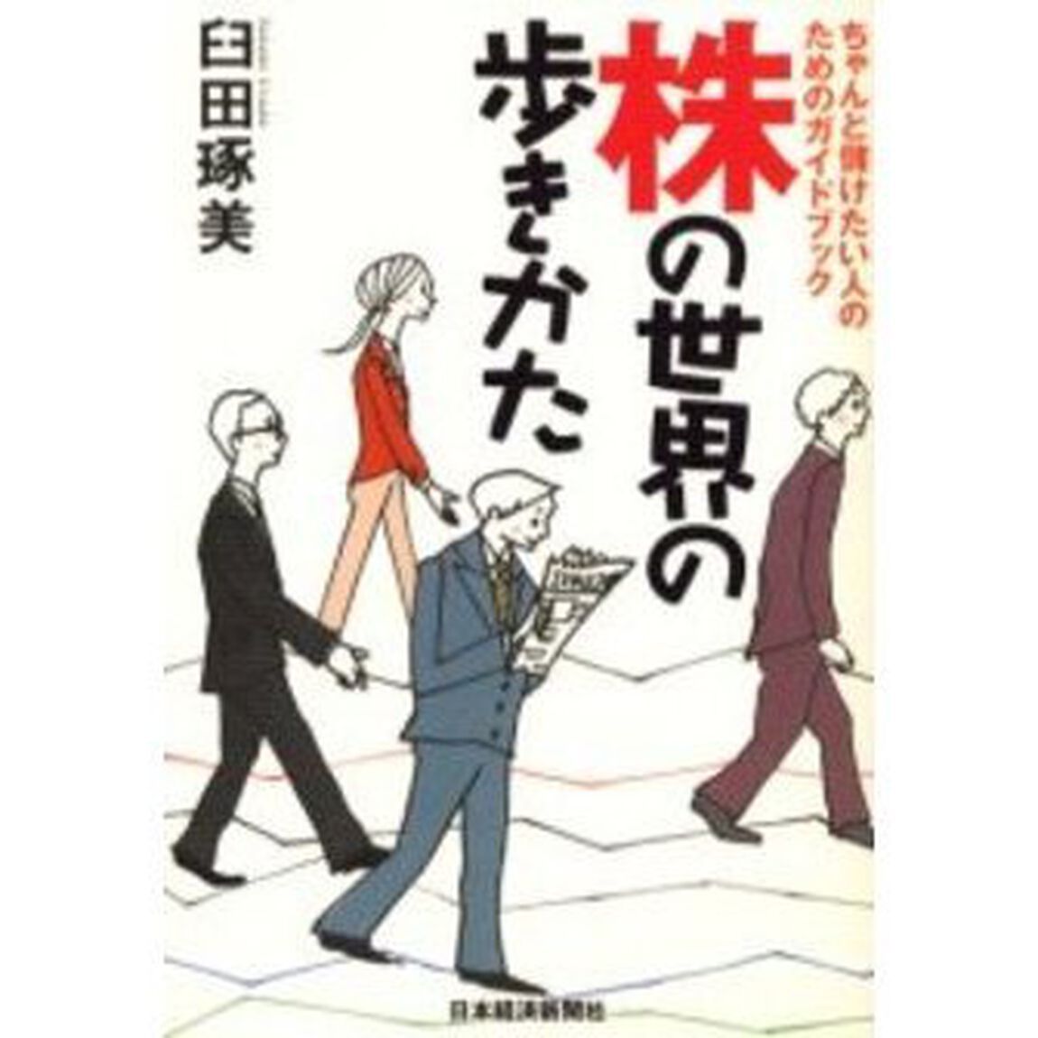 株の世界の歩きかた　ちゃんと儲けたい人のためのガイドブック