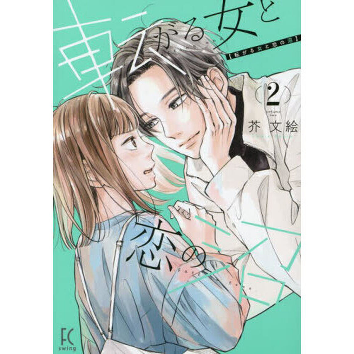 転がる女と恋の沼　２