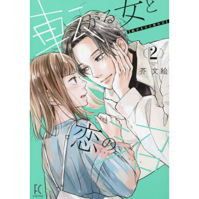 転がる女と恋の沼　２
