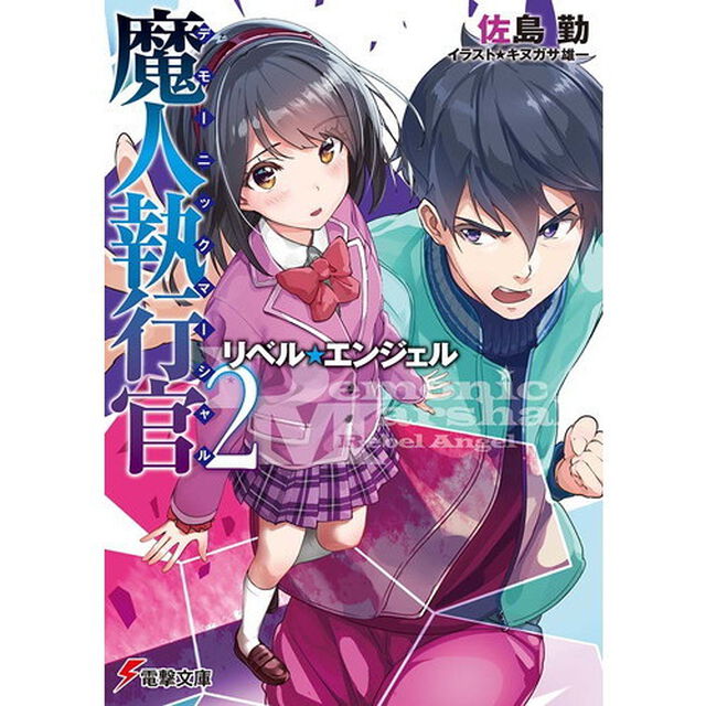 魔人執行官（デモーニック・マーシャル）　２「リベル・エンジェル」