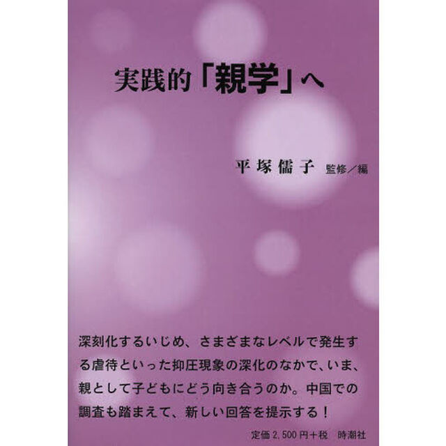 実践的「親学」へ