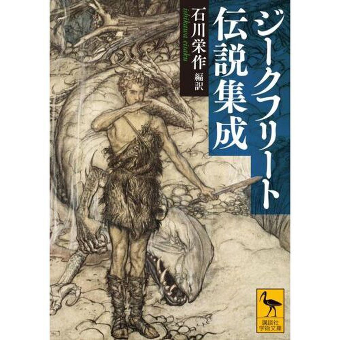 ジークフリート伝説集成