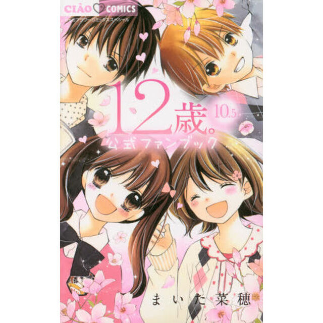 １２歳。１０．５公式ファンブック