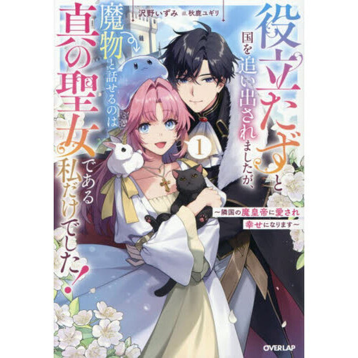 役立たずと国を追い出されましたが、魔物と話せるのは真の聖女である私だけでした！　隣国の魔皇帝に愛され幸せになります　１