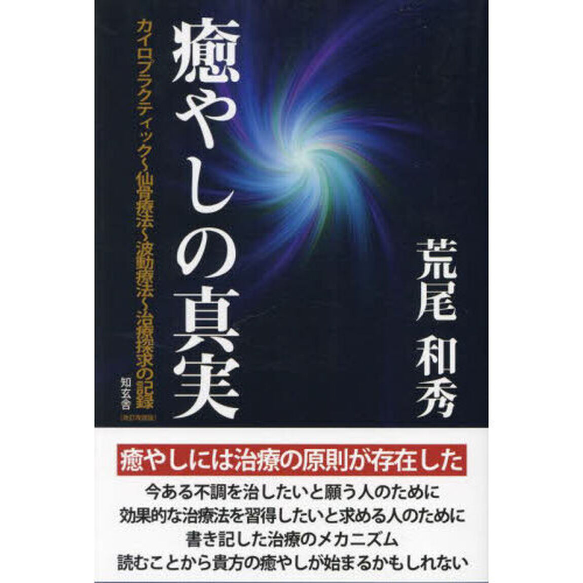 癒やしの真実　カイロプラクティック〜仙骨療法〜波動療法〜治療探求の記録「改訂改題版」