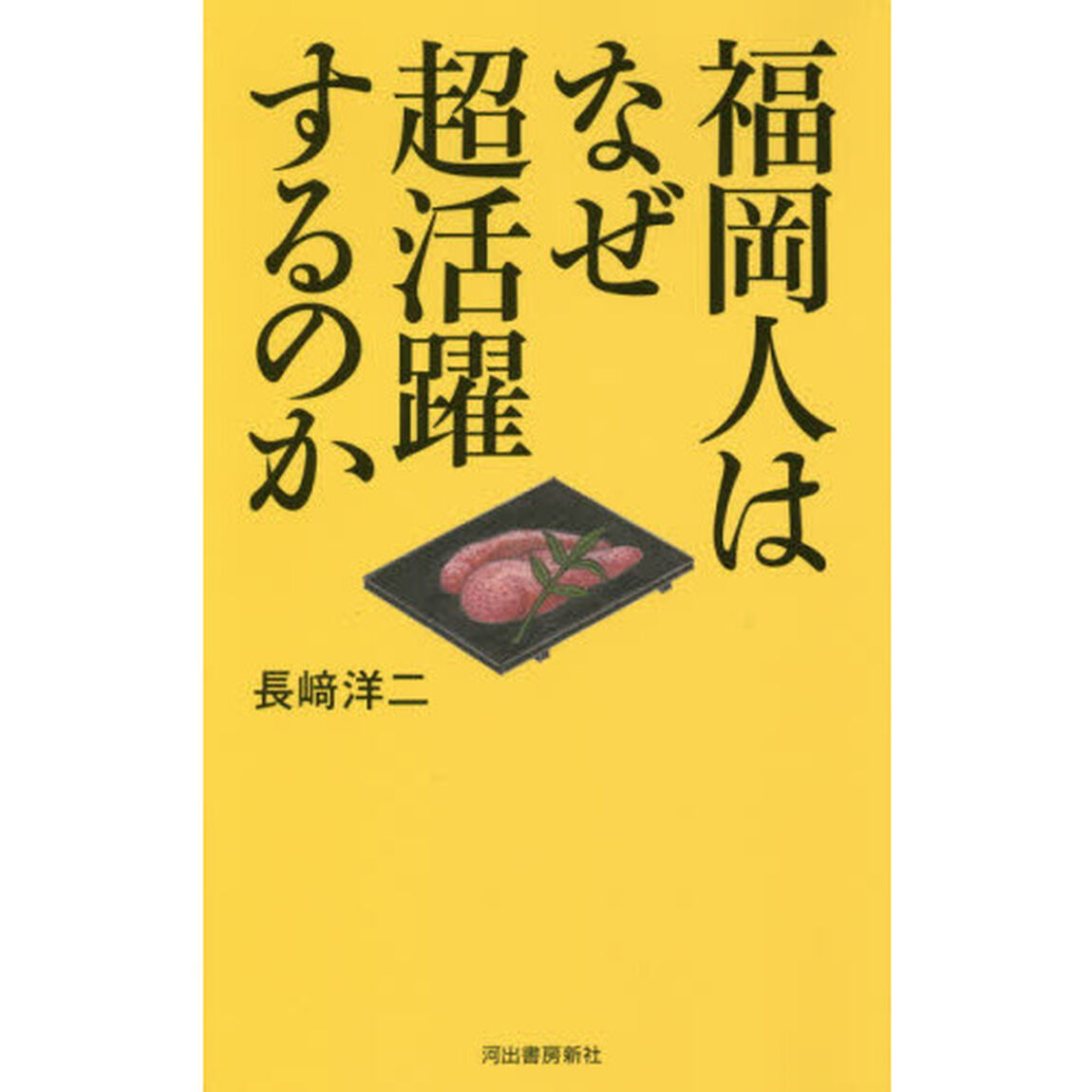 福岡人はなぜ超活躍するのか