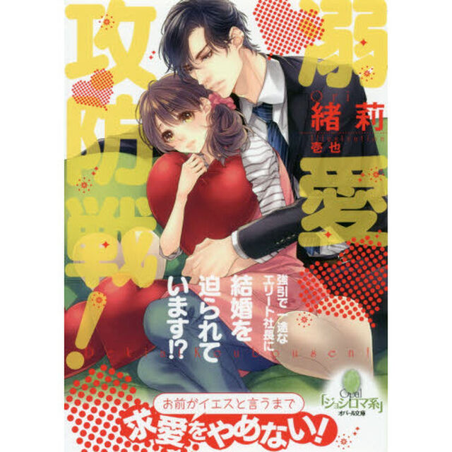 溺愛攻防戦！強引で一途なエリート社長に結婚を迫られています！？