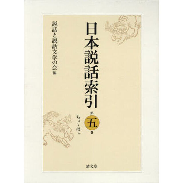 日本説話索引　第５巻「ちよ〜はん」