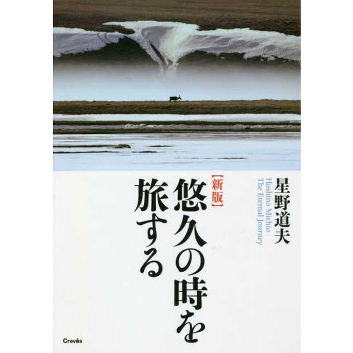 悠久の時を旅する「新版」