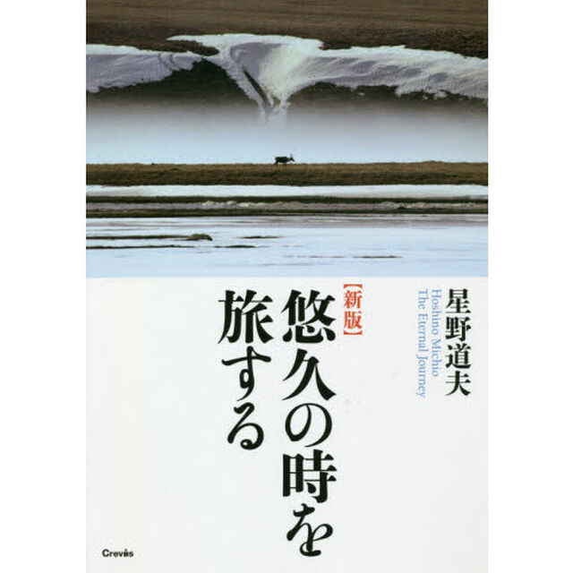 悠久の時を旅する「新版」