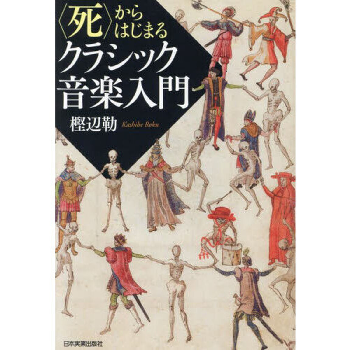 〈死〉からはじまるクラシック音楽入門