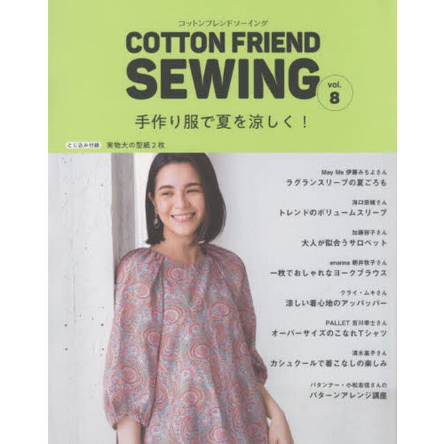 ＣＯＴＴＯＮ　ＦＲＩＥＮＤ　ＳＥＷＩＮＧ　ｖｏｌ．８「手作り服で夏を涼しく！」