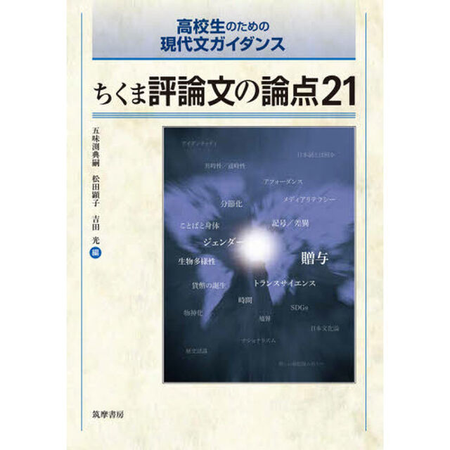 ちくま評論文の論点２１
