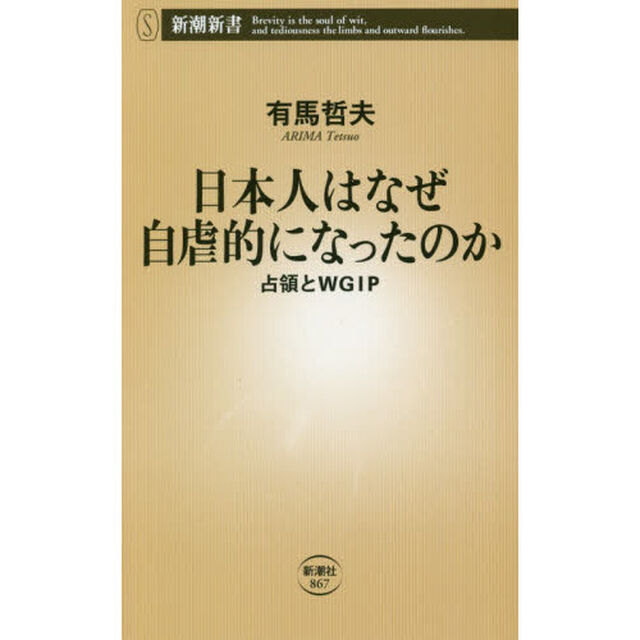 日本人はなぜ自虐的になったのか　占領とＷＧＩＰ