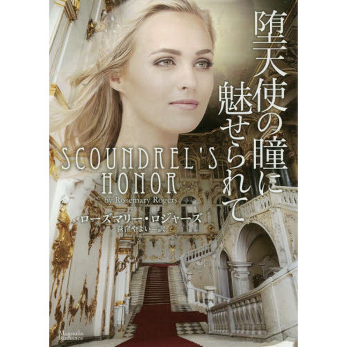 堕天使の瞳に魅せられて