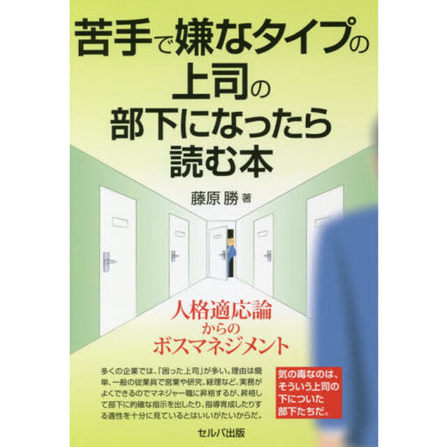 苦手で嫌なタイプの上司の部下になったら読む本　人格適応論からのボスマネジメント