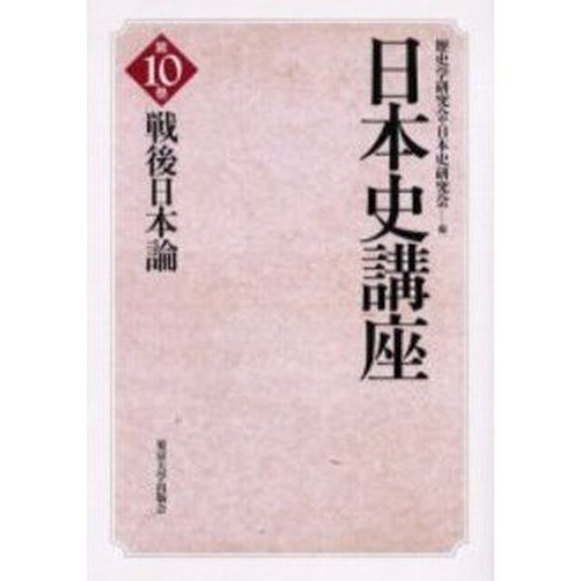 日本史講座　第１０巻「戦後日本論」