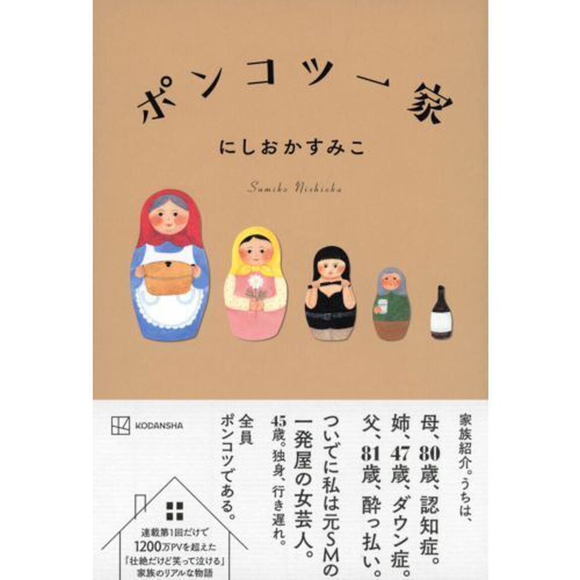 ポンコツ一家