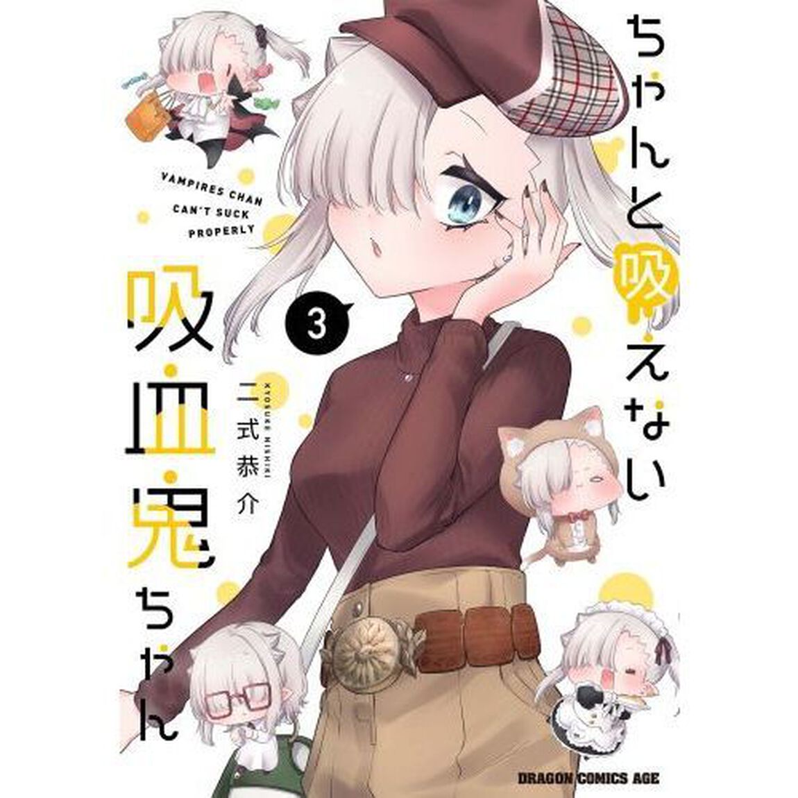 ちゃんと吸えない吸血鬼ちゃん　３