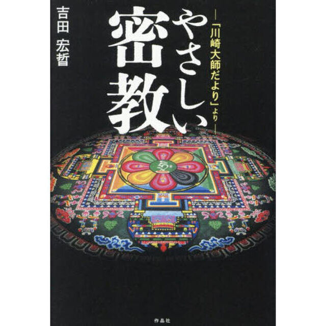 やさしい密教　「川崎大師だより」より