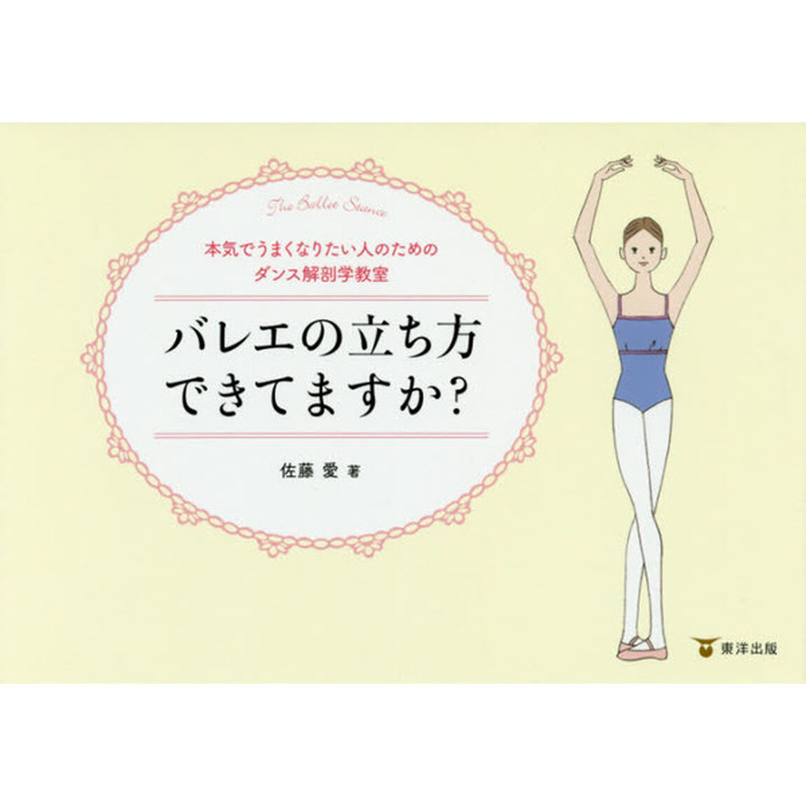 バレエの立ち方できてますか？　本気でうまくなりたい人のためのダンス解剖学教室
