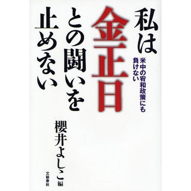 私は金正日との闘いを止めない　米中の宥和政策にも負けない