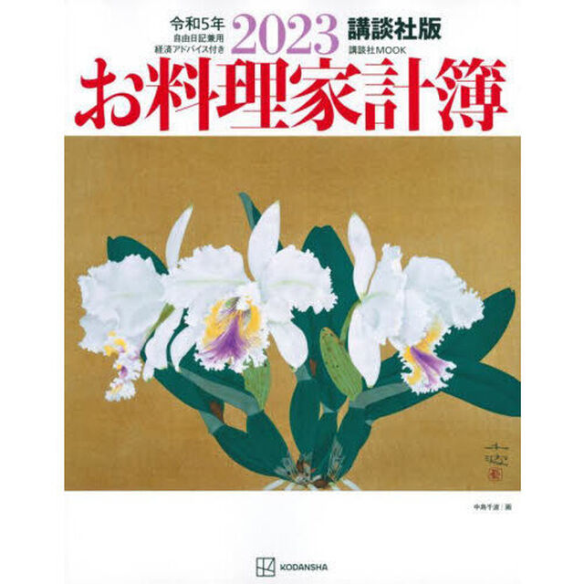 &rsquo;２３　お料理家計簿　講談社版