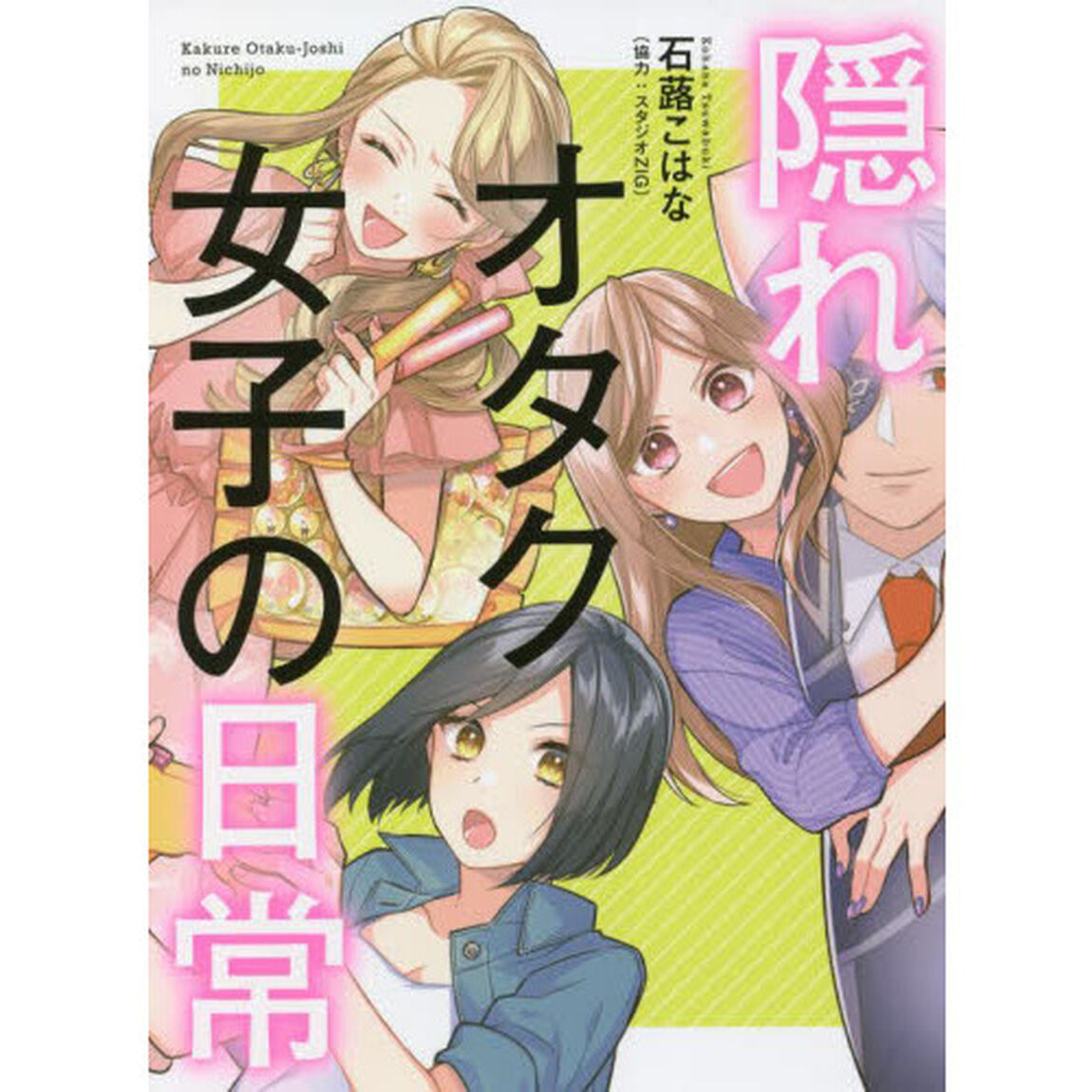 隠れオタク女子の日常