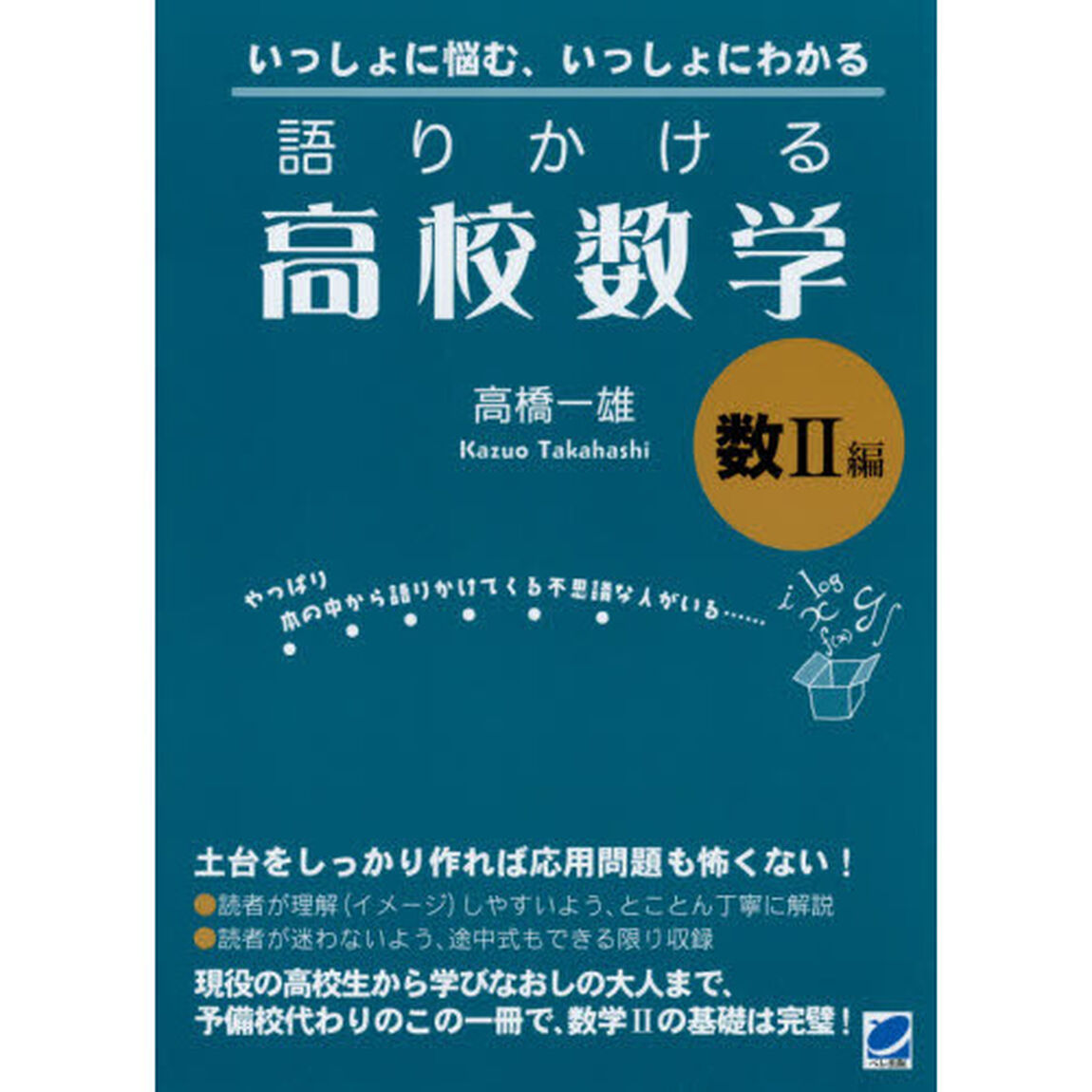 語りかける高校数学　数２編