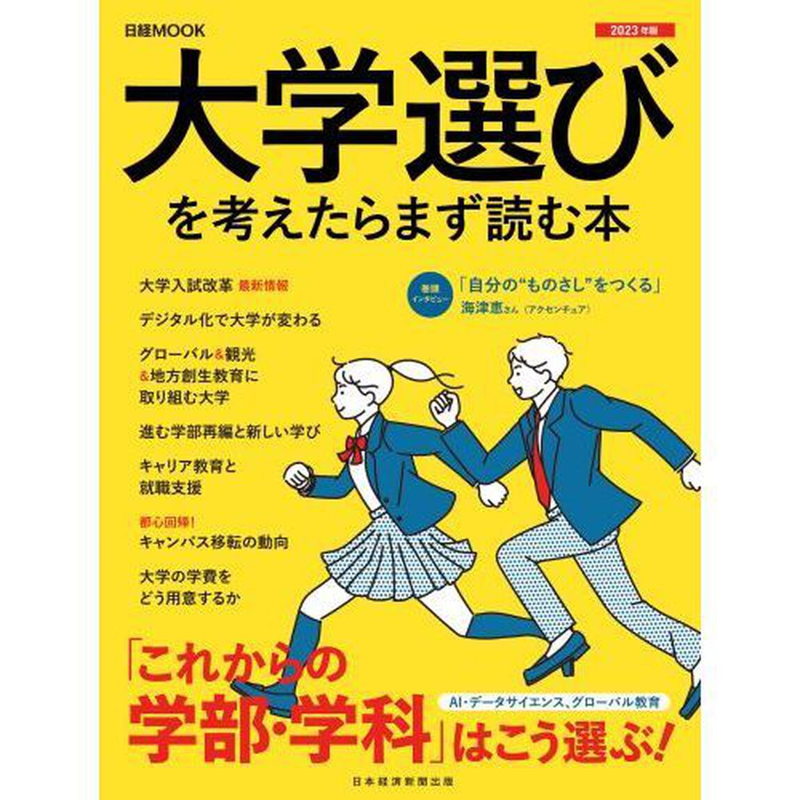 大学選びを考えたらまず読む本　２０２３年版