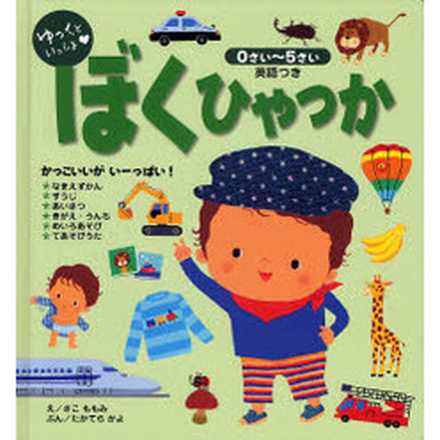 ぼくひゃっか　ゆっくといっしょ　　英語つき　０さい〜５さい