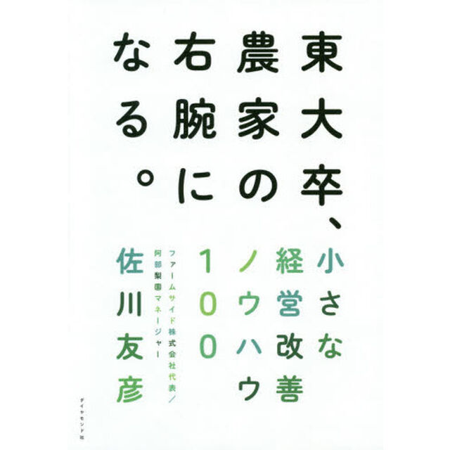東大卒、農家の右腕になる。 小さな経営改善ノウハウ100