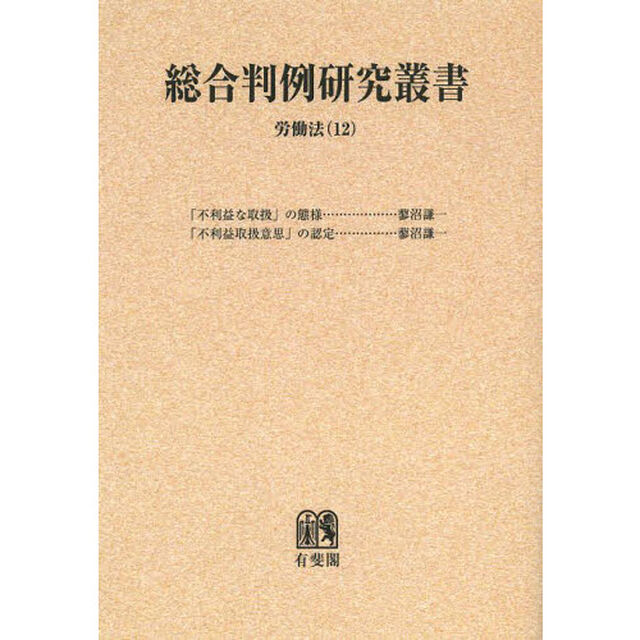 総合判例研究叢書　労働法１２　オンデマンド版「「不利益な取扱」の態様　「不利益取扱意思」の認定」