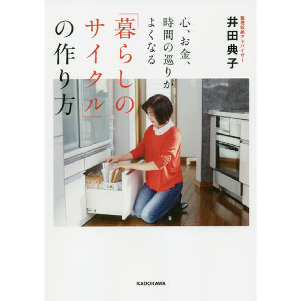心、お金、時間の巡りがよくなる「暮らしのサイクル」の作り方