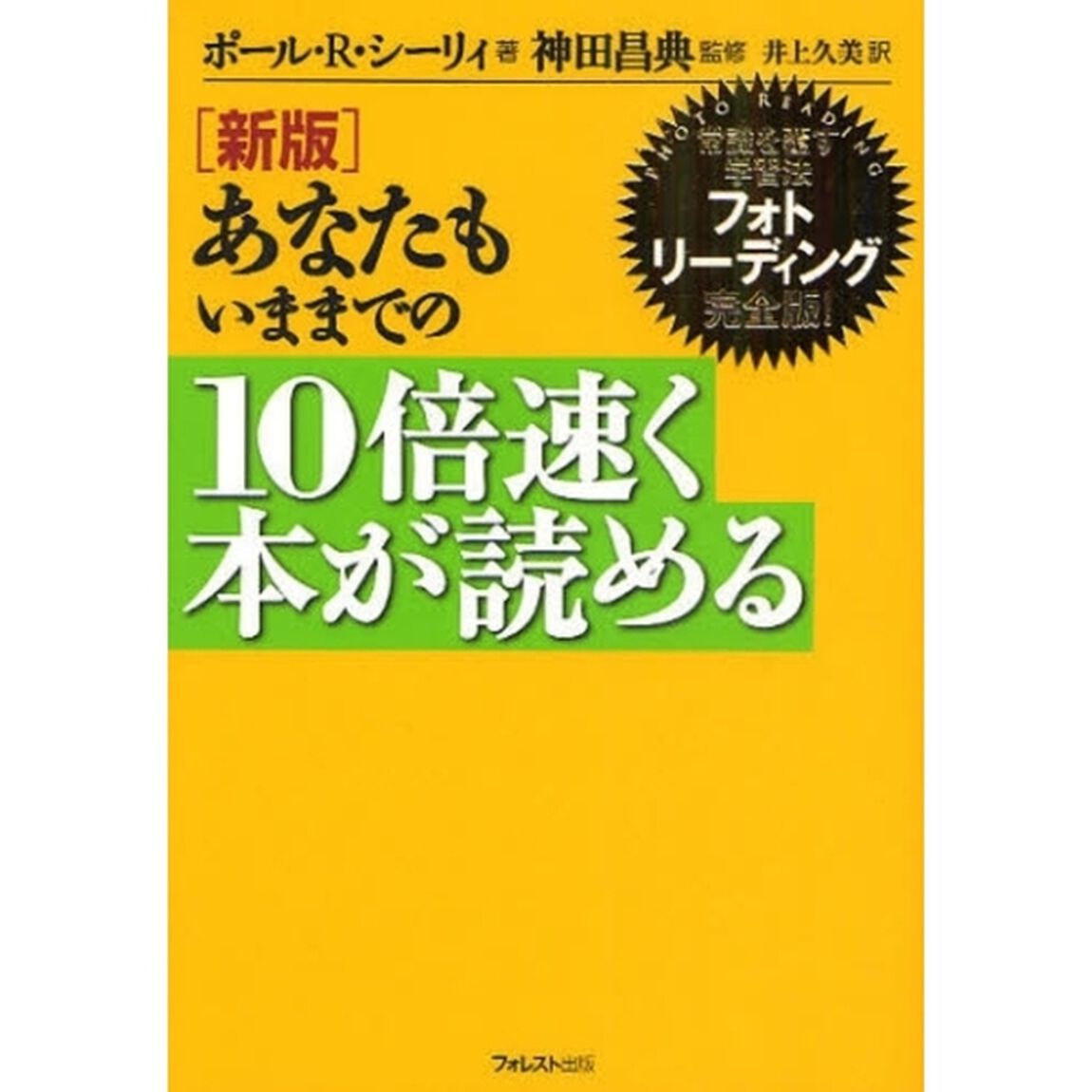 [新版]あなたもいままでの10倍速く本が読める「新版」