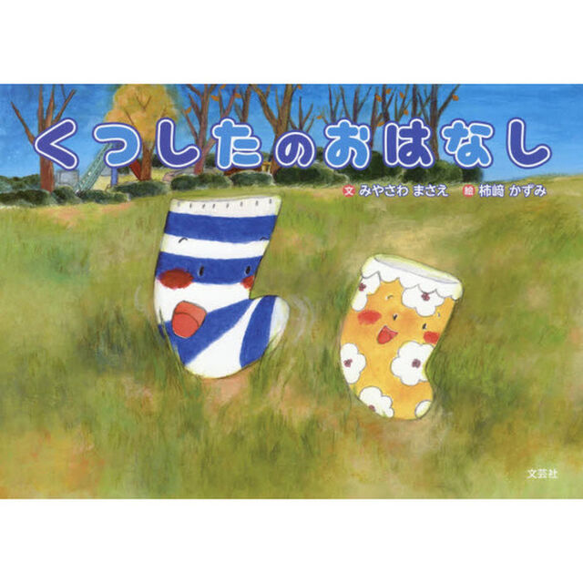 くつしたのおはなし
