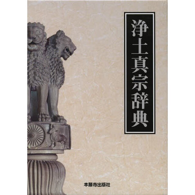 浄土真宗辞典